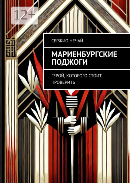 Мариенбургские поджоги. Герой, которого стоит проверить