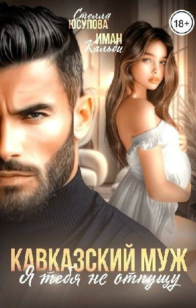 Кавказский муж. Я тебя не отпущу