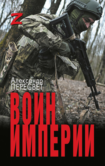 Воин империи