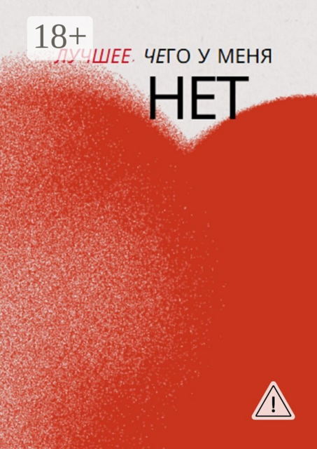 Лучшее, чего у меня нет