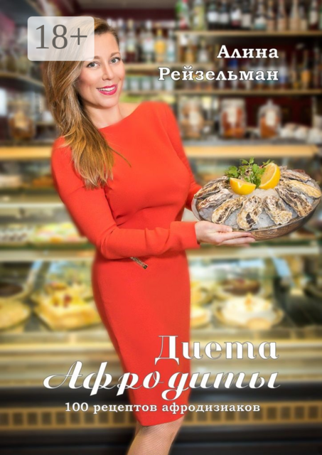 Диета Афродиты. 100 рецептов афродизиаков, Алина Рейзельман