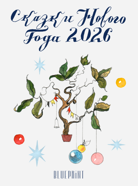 Сказки Нового года The Blueprint 2026