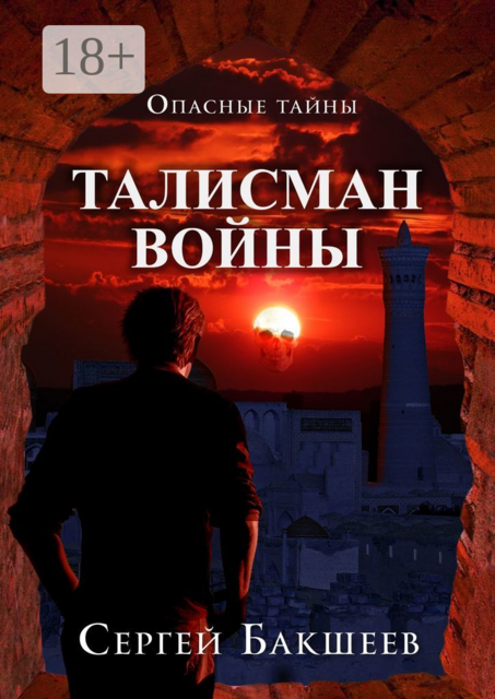 Талисман войны