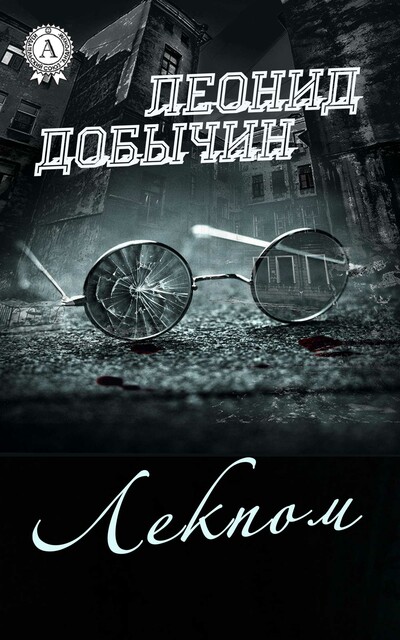 Лекпом, Леонид Добычин