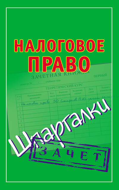 Налоговое право. Шпаргалки, 