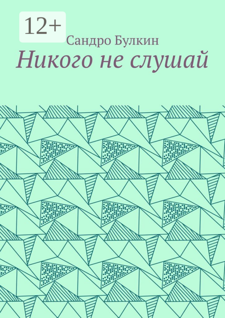 Никого не слушай