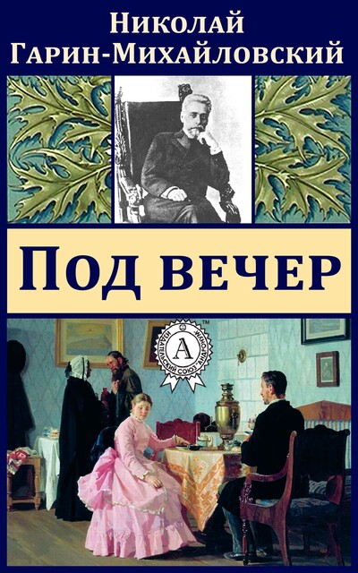 Под вечер