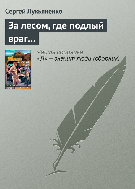 За лесом, где подлый враг