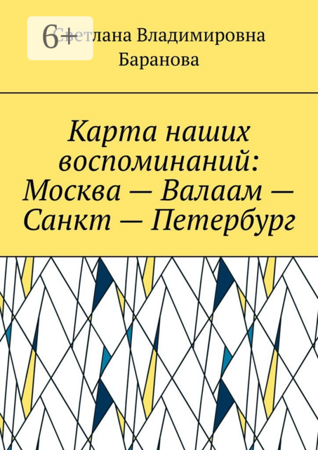 Карта наших воспоминаний: Москва — Валаам — Санкт — Петербург