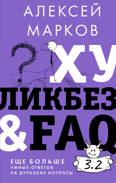 Хуликбез&FAQ. Еще больше умных ответов на дурацкие вопросы, Алексей Марков