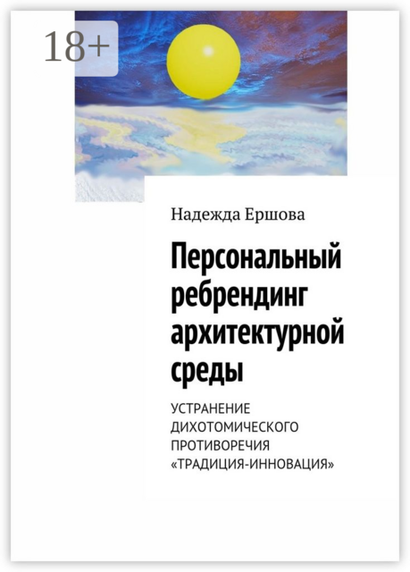 Персональный ребрендинг архитектурной среды. Устранение дихотомического противоречия «традиция-инновация»