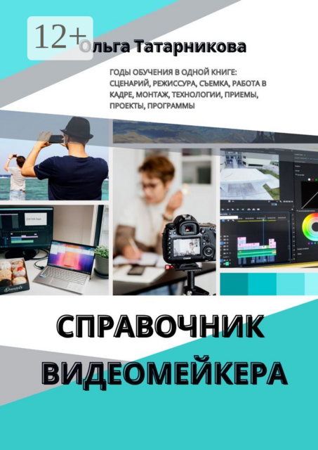 Справочник видеомейкера, Ольга Татарникова
