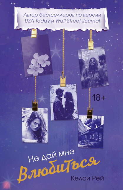 Не дай мне влюбиться, Келси Рей