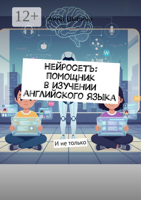 Нейросеть: помощник в изучении английского языка. И не только, Анна Цыбина