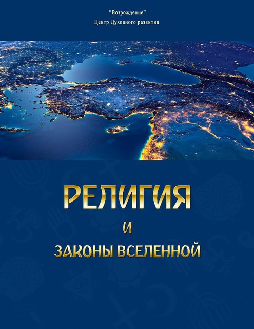 РЕЛИГИЯ И ЗАКОНЫ ВСЕЛЕННОЙ