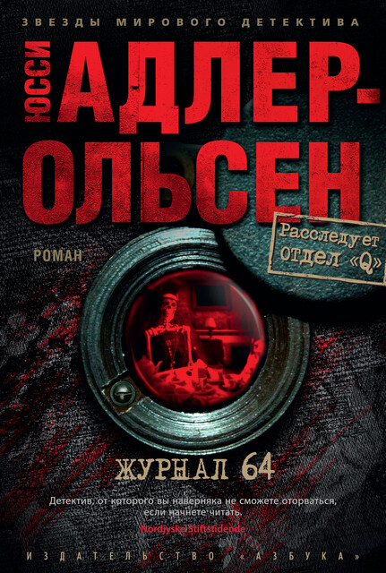 Журнал 64, Юсси Адлер-Ольсен