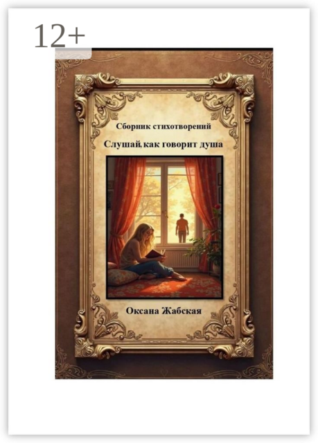 Слушай, как говорит душа