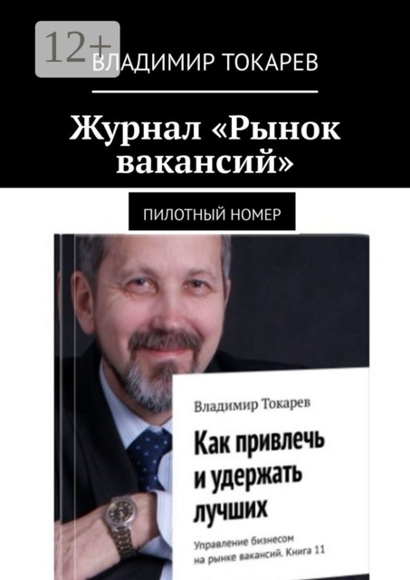 Журнал «Рынок вакансий». Пилотный номер, Владимир Токарев