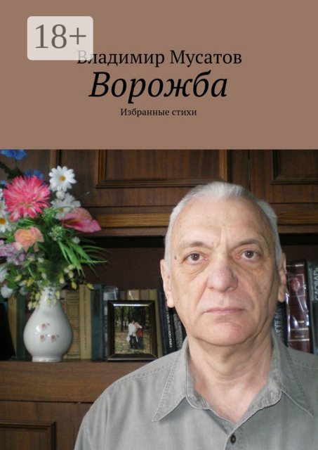 Ворожба. Избранные стихи, Владимир Мусатов