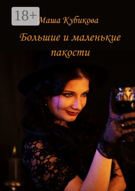 Большие и маленькие пакости, Маша Кубикова