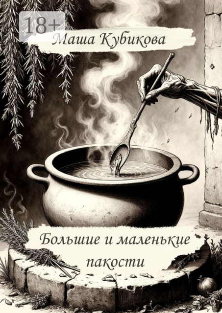 Большие и маленькие пакости