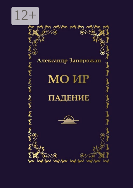 Мо Ир. Падение