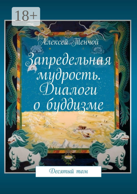 Запредельная мудрость. Диалоги о буддизме. Десятый том, Алексей Тенчой