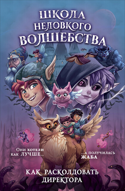 Школа неловкого волшебства. 1. Как расколдовать директора