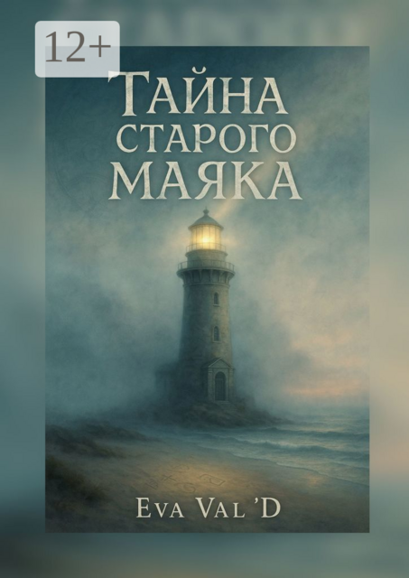 Тайна старого маяка, Eva Val'D
