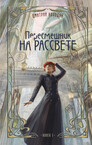 Пересмешник на рассвете