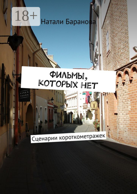 Фильмы, которых нет. Сценарии короткометражек