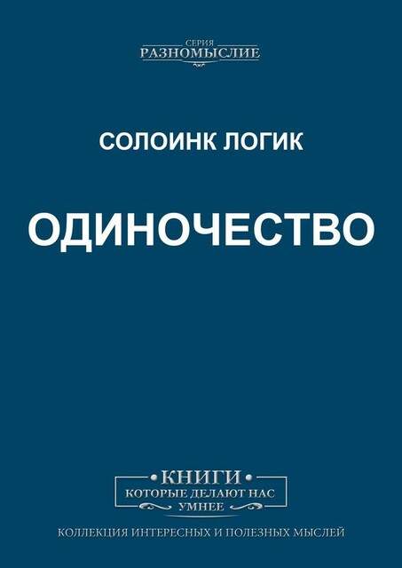 Одиночество, Солоинк Логик