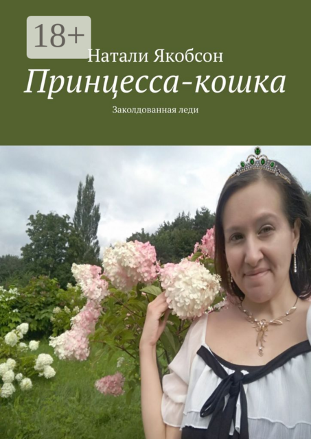 Принцесса-кошка. Заколдованная леди