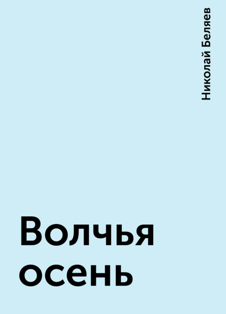 Волчья осень, Николай Беляев