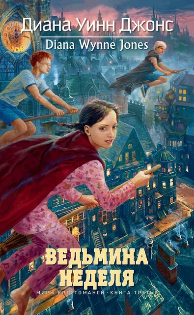 Миры Крестоманси. Книга 4. Ведьмина неделя