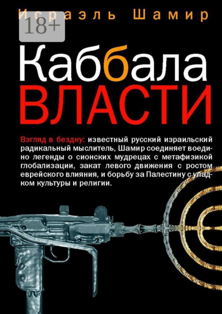 Каббала власти