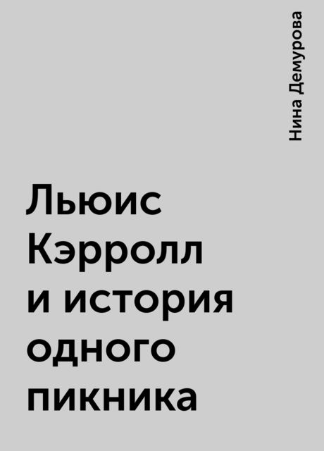 Льюис Кэрролл и история одного пикника
