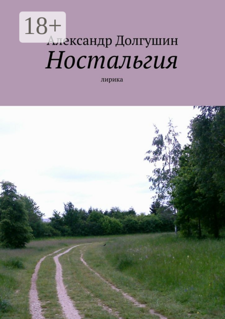 Ностальгия. лирика
