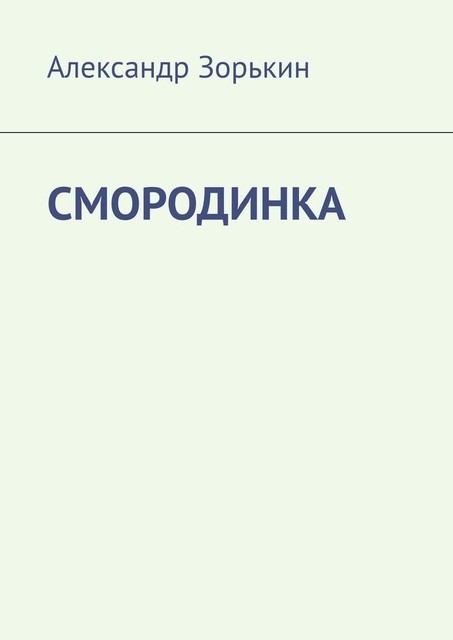 СМОРОДИНКА, Александр Зорькин
