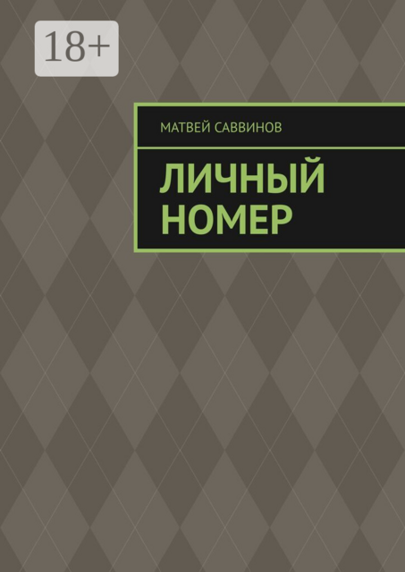 Личный номер