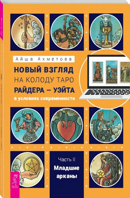 Новый взгляд на колоду Таро Райдера – Уэйта в условиях современности. Часть II. Младшие арканы, Айша Ахметова