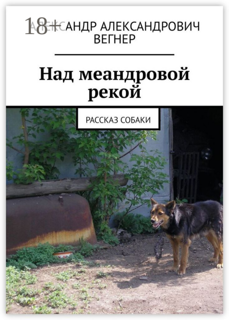 Над меандровой рекой. Рассказ собаки, Александр Вегнер