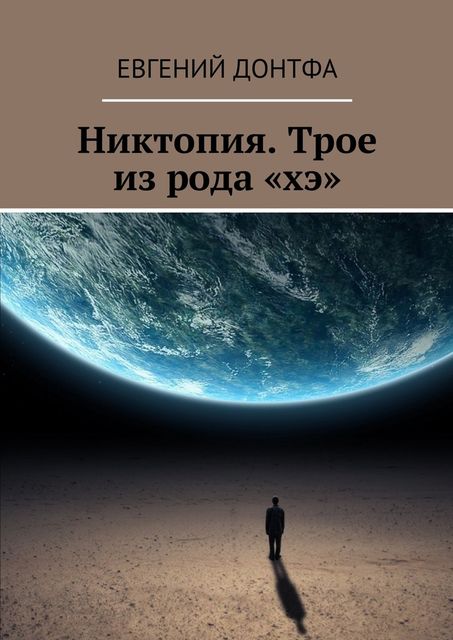 Никтопия. Трое из рода «хэ»