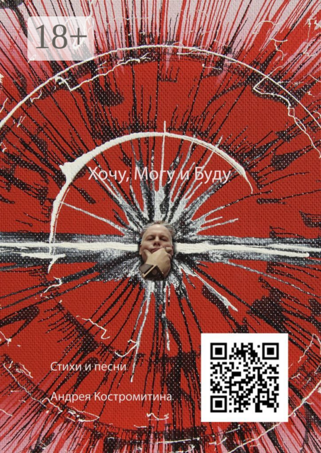 Хочу, могу и буду, Андрей Костромитин