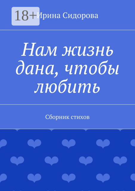 Нам жизнь дана, чтобы любить, Ирина Сидорова