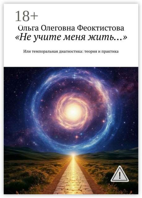 «Не учите меня жить…». Или темпоральная диагностика: теория и практика