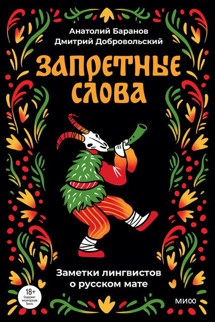 Запретные слова. Заметки лингвистов о русском мате