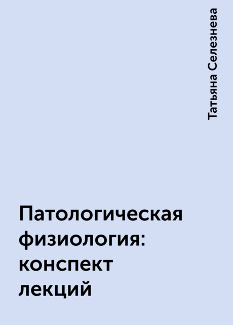 Патологическая физиология: конспект лекций