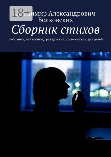 Сборник стихов. Любовные, пейзажные, гражданские, философские, для детей, Владимир Болховских