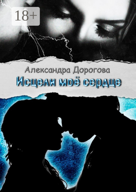 Исцели моё сердце